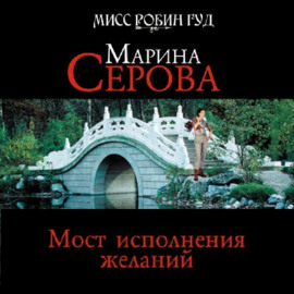 Мост исполнения желаний