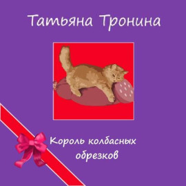 Король колбасных обрезков