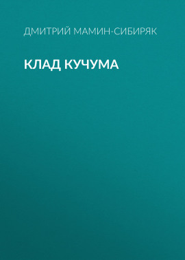 Клад Кучума