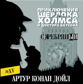 Серебряный