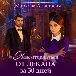 Как отделаться от декана за 30 дней