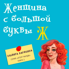 Женщина с большой буквы 