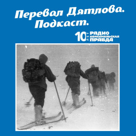 Трагедия на перевале Дятлова: 64 версии загадочной гибели туристов в 1959 году. Часть 5 и 6