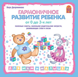 Гармоничное развитие ребенка от 0 до 3 лет