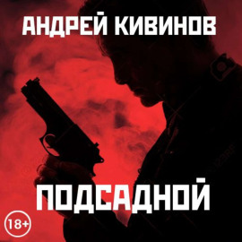 Подсадной
