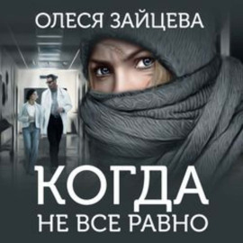 Когда не всё равно