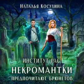 Институт рас. Некромантки предпочитают брюнетов