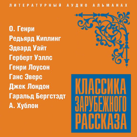 Классика зарубежного рассказа № 20