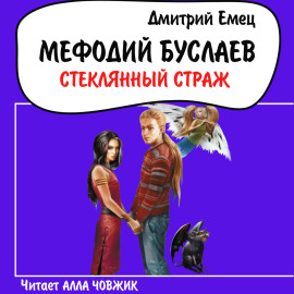 Стеклянный страж