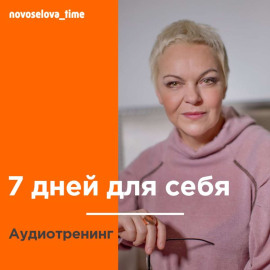 7 дней для себя. Аудиотренинг