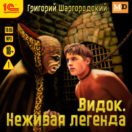 Видок. Неживая легенда