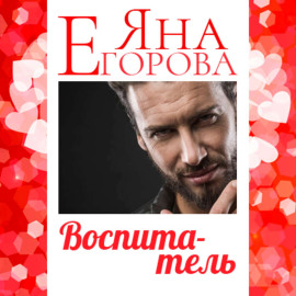 Воспитатель