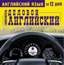 Английский язык за 12 дней. Деловой английский: Самоучитель