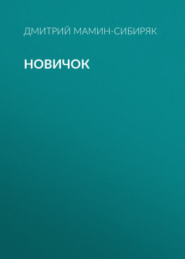 Новичок