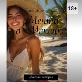 Мечта о Мексике. Весёлая история