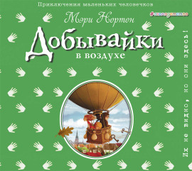 Добывайки в воздухе