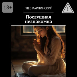 Послушная незнакомка