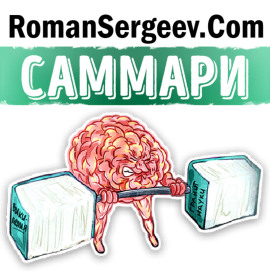 Саммари на книгу «Как запоминать (почти) всё и всегда». Роб Иставэй