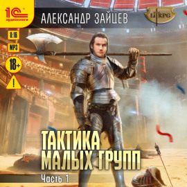 Тактика малых групп. Часть 1