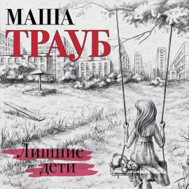 Лишние дети
