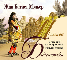 Мещанин во дворянстве. Комедии