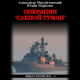 Операция «Слепой Туман»