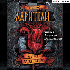 Дарители. Игра мудрецов
