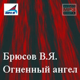 Огненный ангел