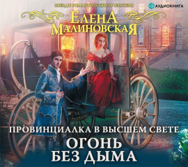 Провинциалка в высшем свете. Огонь без дыма