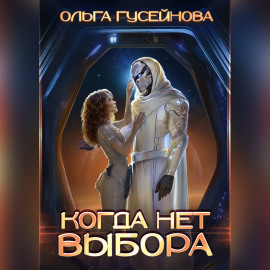 Когда нет выбора
