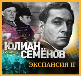 Экспансия-2