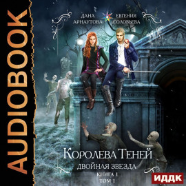 Королева Теней. Книга 1. Двойная звезда. Том 1