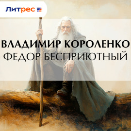 Федор Бесприютный