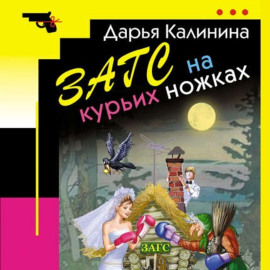 ЗАГС на курьих ножках