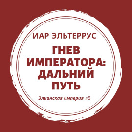 Гнев императора. Дальний путь