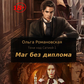 Маг без диплома