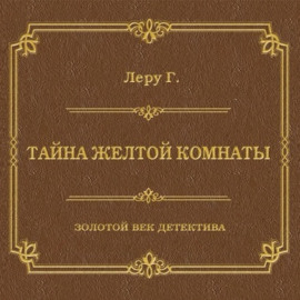 Тайна желтой комнаты