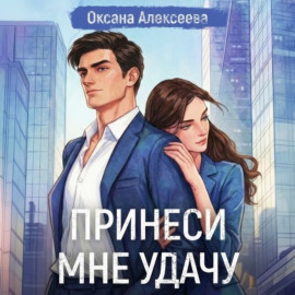 Принеси мне удачу