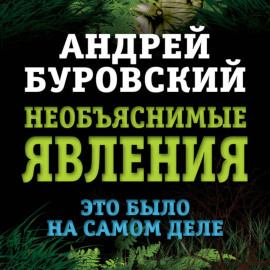 Необъяснимые явления. Это было на самом деле