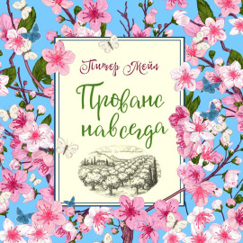 Прованс навсегда