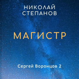 Магистр