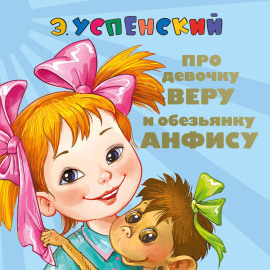 Про девочку Веру и обезьянку Анфису. Вера и Анфиса продолжаются