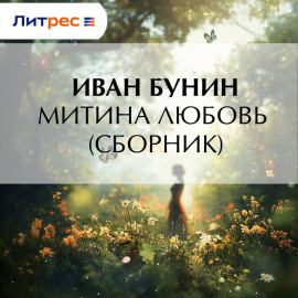 Митина любовь (Сборник)