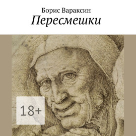 Пересмешки