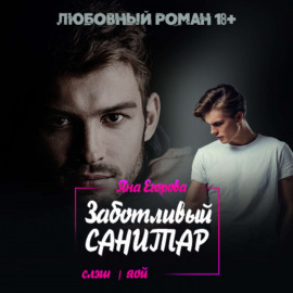 Заботливый санитар