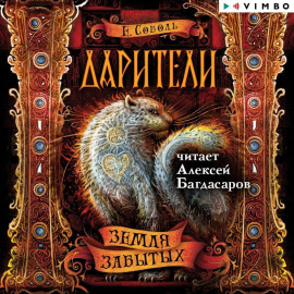 Дарители. Земля забытых
