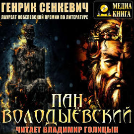 Пан Володыёвский