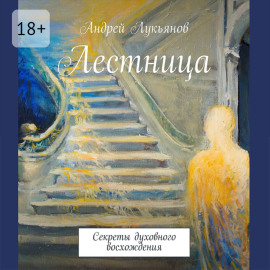 Лестница