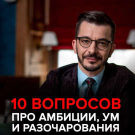 О современных браках, амбициях и том, как «быть самим собой». Андрей Курпатов отвечает на вопросы