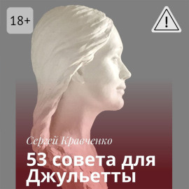 53 совета для Джульетты